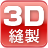 3D縫製