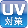 UV対策